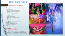Шоу балет Шик
