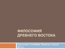 философия древнего востока