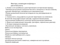 Факторы, влияющие на флору и растительность
1. Климат и его колебания в