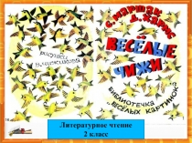 Литературное чтение
2 класс