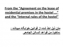 From the “Agreement on the lease of residential premises in the hostel...” and