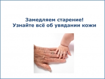 Замедляем старение! Узнайте всё об увядании кожи