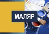 МАЛЯР