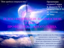 Метод профессора Бутейко,
применимо к певческому диафрагматическому