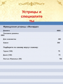 Французские устрицы  Жилардо 
Дюжина 4900
Половина дюжины 2900
Для знакомства