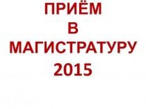 ПРИЁМ В МАГИСТРАТУРУ 2015