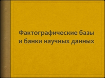 Фактографические базы и банки научных данных