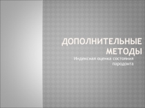 Дополнительные методы