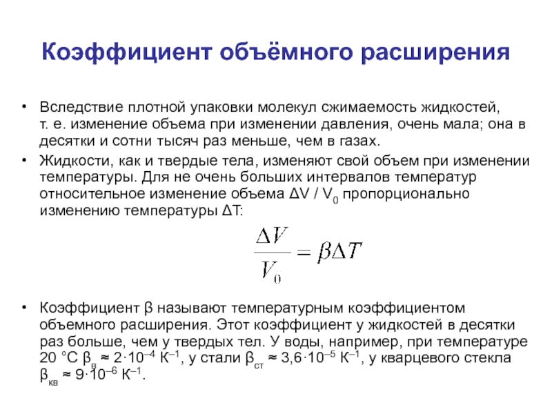 Изменение объема при температуре. Температурный коэффициент объемного расширения формула. Термический коэффициент объемного расширения. Плотность через коэффициент объемного расширения. Объемным коэффициентом теплового расширения β.