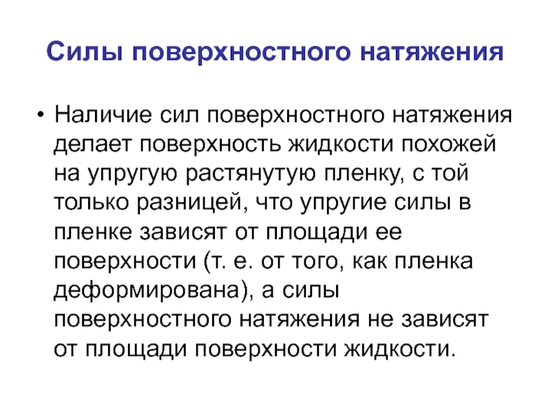 Сила поверхностного натяжения. От чего зависит сила поверхностного натяжения. Что называется поверхностным натяжением. Сила поверхностного натяжения катализатора.