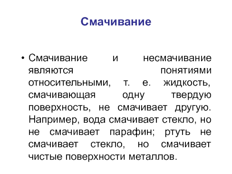 Смачивание и несмачивание физика 10 класс презентация