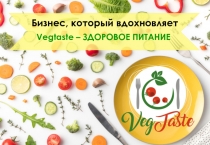Бизнес, который вдохновляет
Vegtaste – ЗДОРОВОЕ ПИТАНИЕ