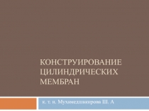 Конструирование цилиндрических мембран