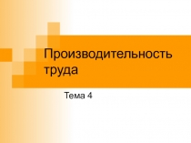 Производительность труда