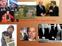 Внешняя политика СССР 90- е годы XX века