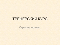 ТРЕНЕРСКИЙ КУРС