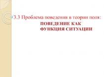 3.3 Проблема поведения в теории поля: