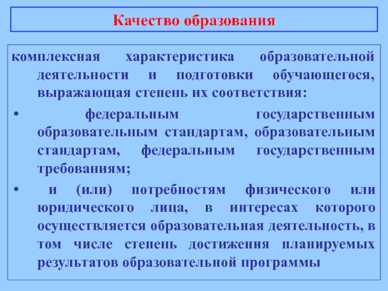 Осуществляется в соответствии с федеральным. Свойства образовательных услуг. Характеристика образовательной системы.