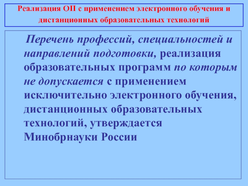 Реализация оп. Реализация ОП С применением электронного обучения.