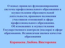 О новых правилах функционирования системы профессионального образования и