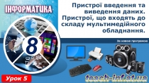 Пристрої введення та виведення даних. Пристрої, що входять до складу