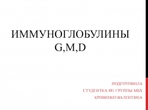 Иммуноглобулины G, M, D