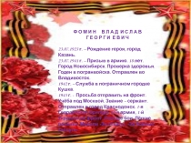 Ф О М И Н В Л А Д И С Л А В
Г Е О Р Г И Е В И Ч
23.07.1923 г. – Рождение героя,