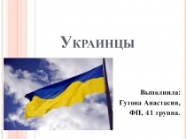 Украинцы