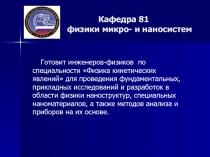 Кафедра 81 физики микро- и наносистем
