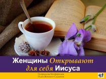 Женщины Открывают для себя Иисуса