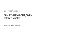 ЦИФРОВОЙ ДНЕВНИК ЖИЛОЙ ДОМ СРЕДНЕЙ ЭТАЖНОСТИ ФИДРЯ НИНА III к – 3гр