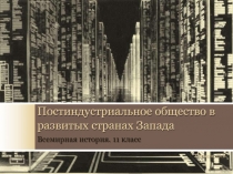 Постиндустриальное общество в развитых странах Запада
Всемирная история. 11