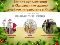 Зимние приключения в Заповеднике сказок  с емейное путешествие в Киров