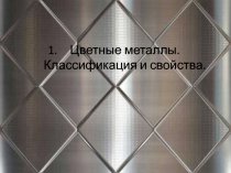 Цветные металлы. Классификация и свойства