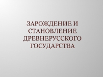 Зарождение и становление Древнерусского Государства