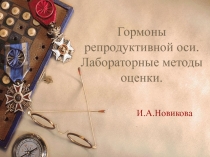 Гормоны репродуктивной оси. Лабораторные методы оценки