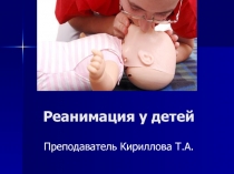 Реанимация у детей
