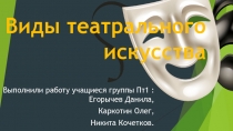 Виды театрального искусства