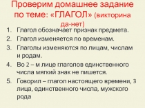Проверим домашнее задание по теме: ГЛАГОЛ (викторина да-нет)