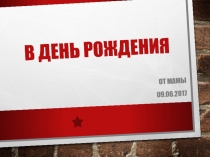 В день рождения