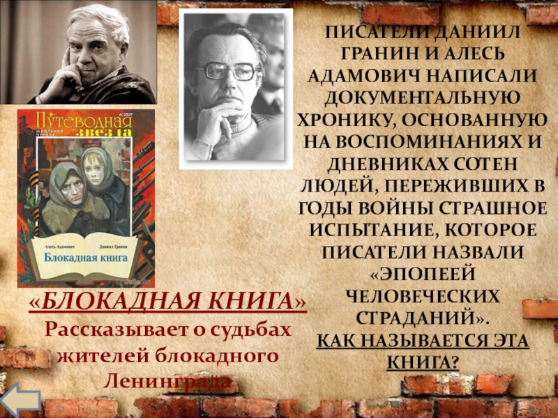 Блокадная книга даниил гранин презентация