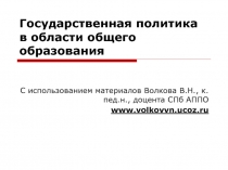 Государственная политика в области общего образования