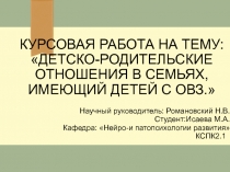 курсовая работа на тему: детско-родительские отношения в семьях, имеющий детей