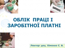 ОБЛ ІК ПРАЦІ І ЗАРОБІТНОЇ ПЛАТНІ
1
Лектор: доц. Хіменко С. В