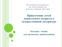 Республиканская библиотека для детей и юношества, отдел обслуживания Детство