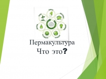 Пермакультура Что это?