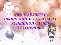 ПОЗДРАВЛЯЕМ С ОКОНЧАНИЕМ 9 КЛАССА И С УСПЕШНОЙ СДАЧЕЙ ЭКЗАМЕНОВ!!!