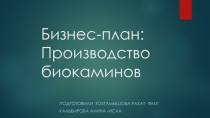 Бизнес-план: Производство биокаминов