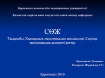 Қарағанды мемлекеттік медициналық университет і Қазақстан тарихы және