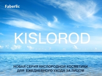 НОВАЯ СЕРИЯ КИСЛОРОДНОЙ КОСМЕТИКИ
ДЛЯ ЕЖЕДНЕВНОГО УХОДА ЗА ЛИЦОМ
Faberlic